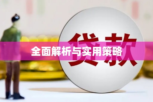 沙湾全面解析与实用策略