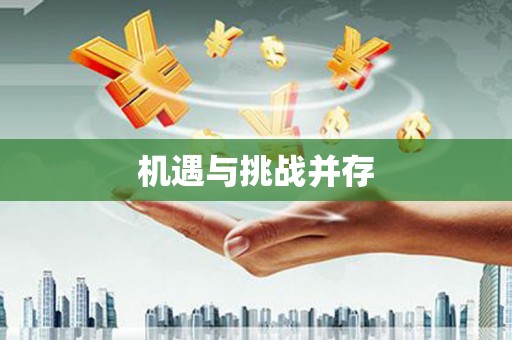 隆子机遇与挑战并存